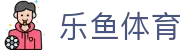 乐鱼体育 - LEYU SPORTS中国官方网站